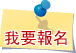 報名