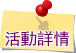 活動詳情