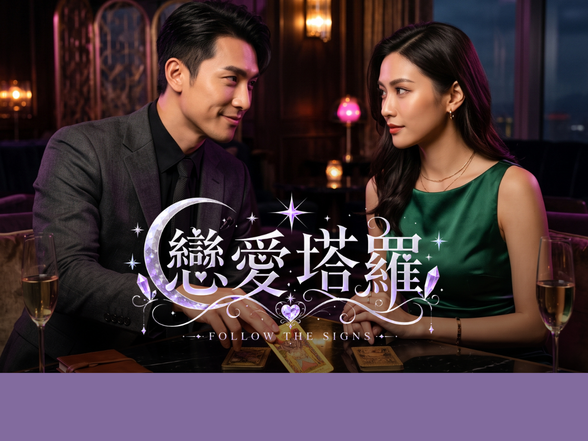 【塔羅命運的牌陣】解鎖戀愛心靈契合的浪漫午後-限女仕