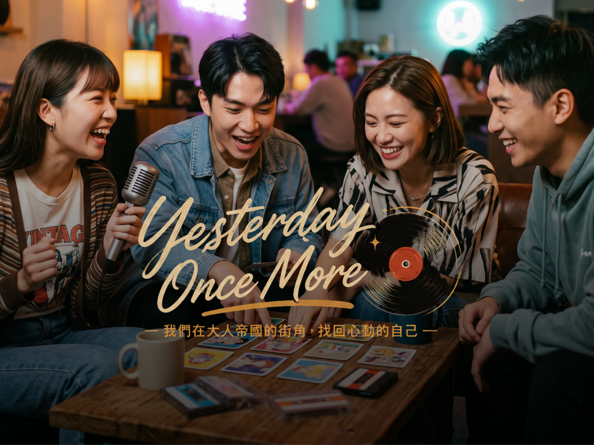 不想長大的童年♗我們在大人帝國的街角♗【85-95限定】