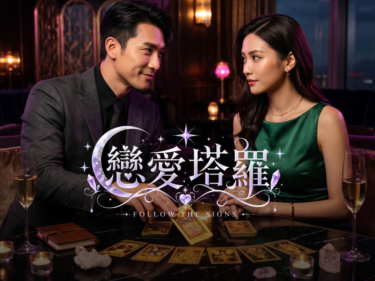 桃園❤️塔羅脫單計畫❤️一起脫單吧