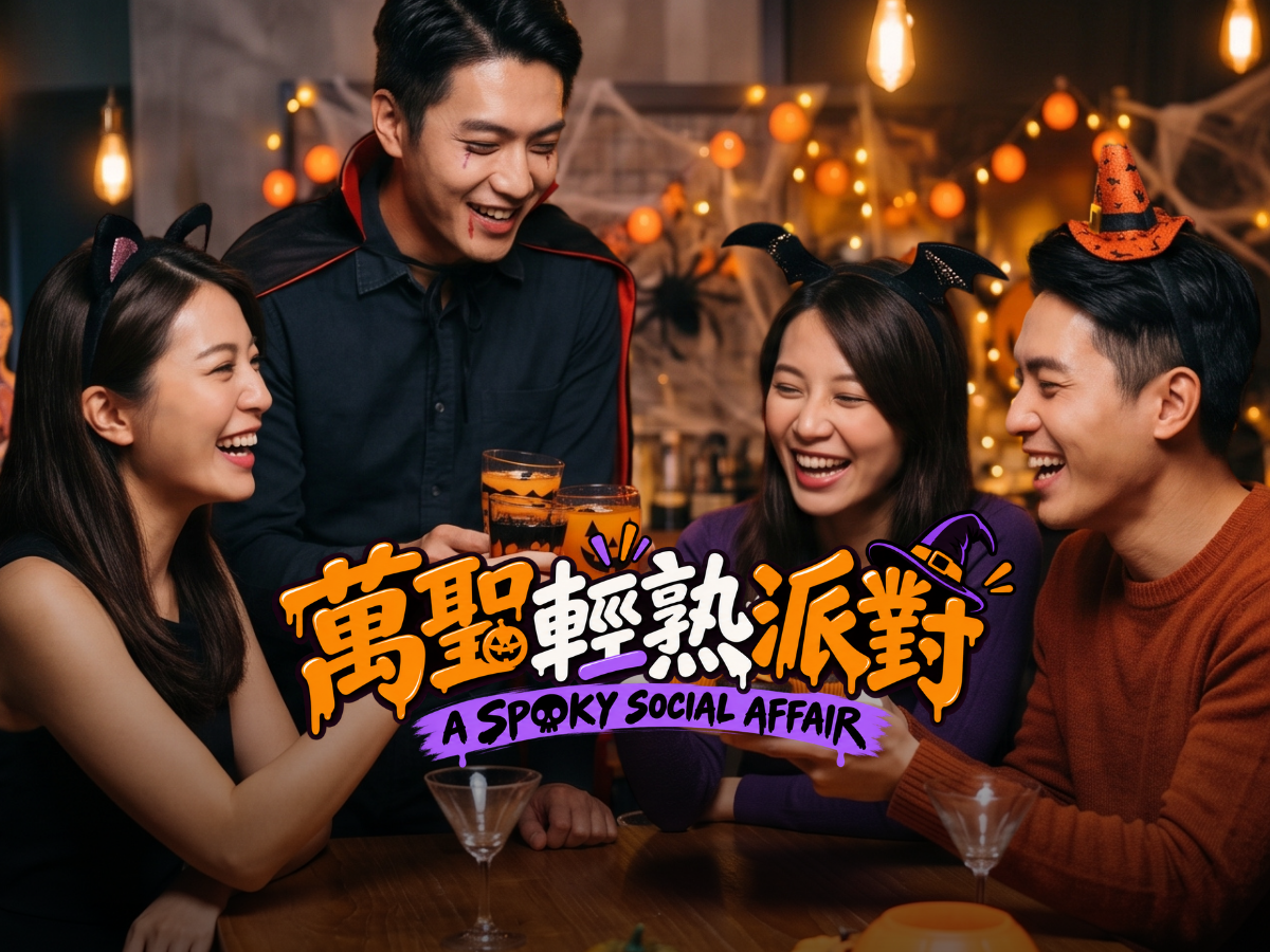 萬聖魅影狂歡夜｜大人系限時快速輪桌派對