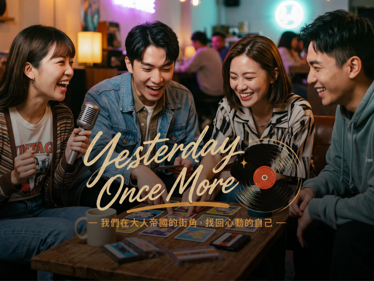 不想長大的童年♗我們在大人帝國的街角♗【85-95限定】