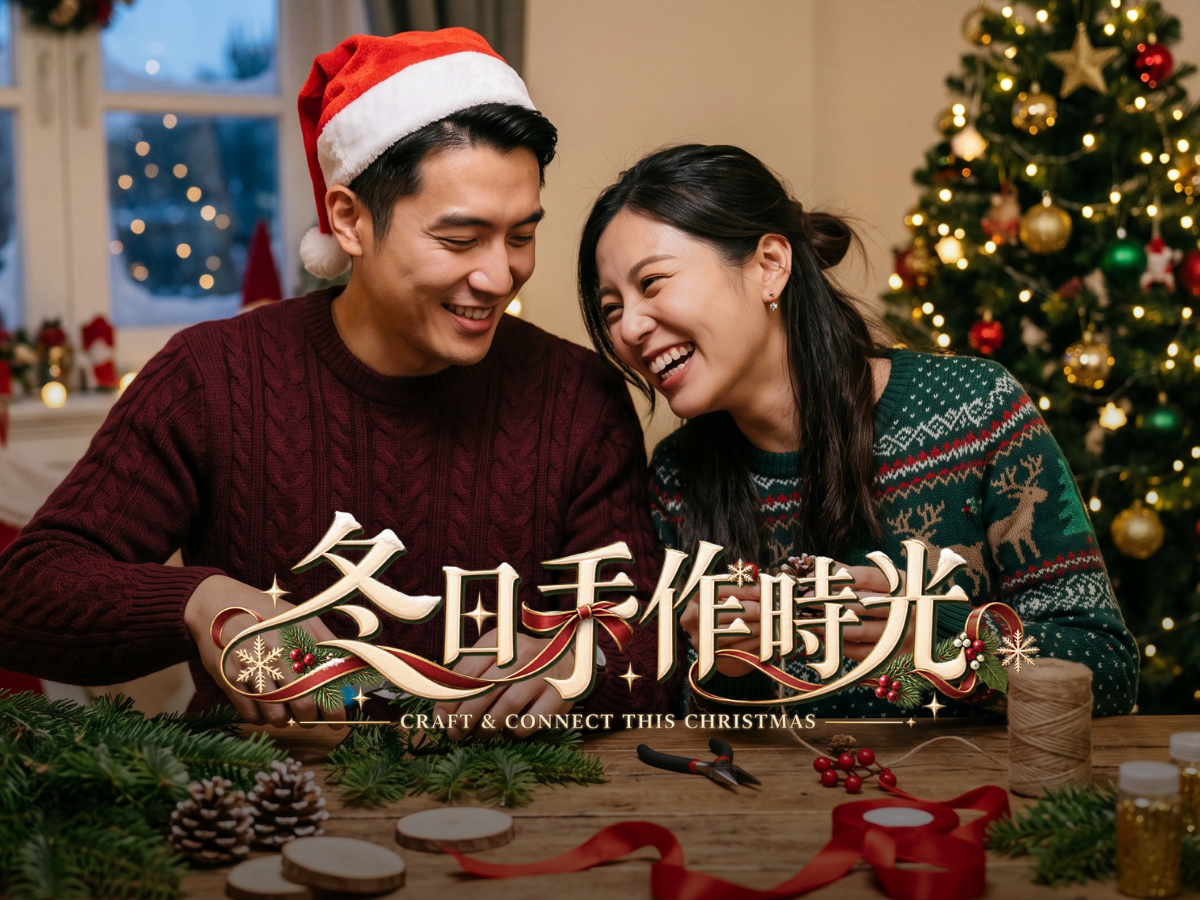 🎄 築一座甜蜜小屋 ✕ 薑餅🏠手作派對 🍭冬日聖誕浪漫
