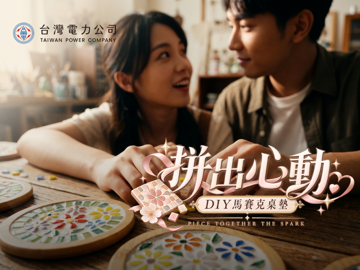 電光心動x匠心拼貼x暖心慢食✨台電台中供電區專場
