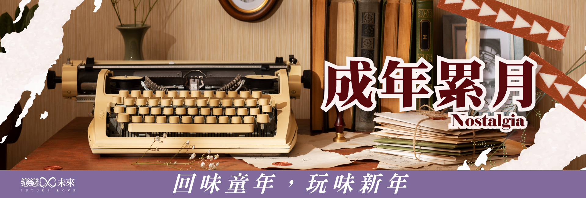台北❤️童心未泯闖關遊戲❤️童玩派對