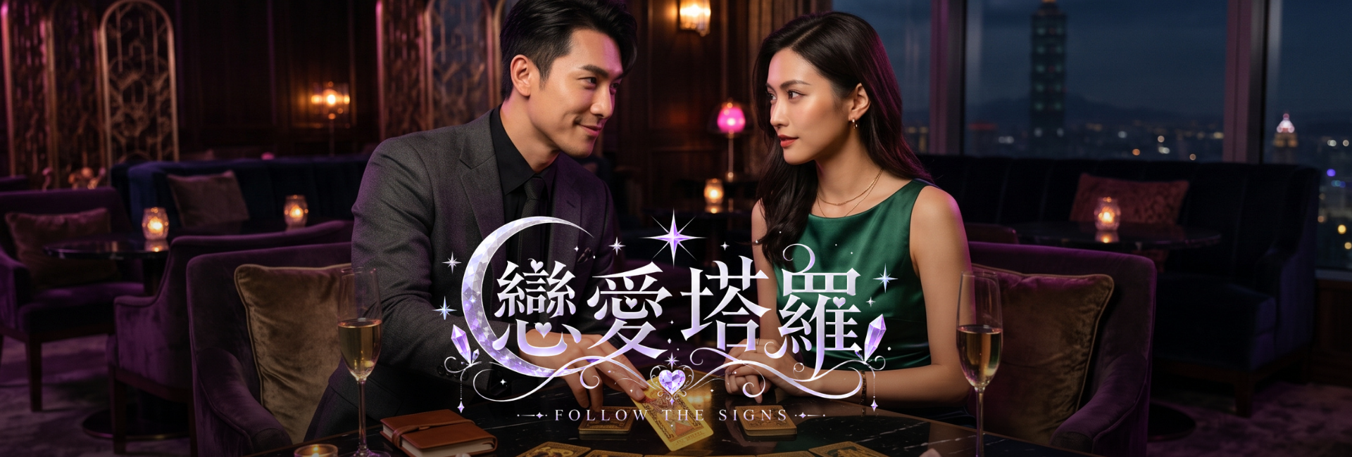【塔羅命運的牌陣】解鎖戀愛心靈契合的浪漫午後-限女仕