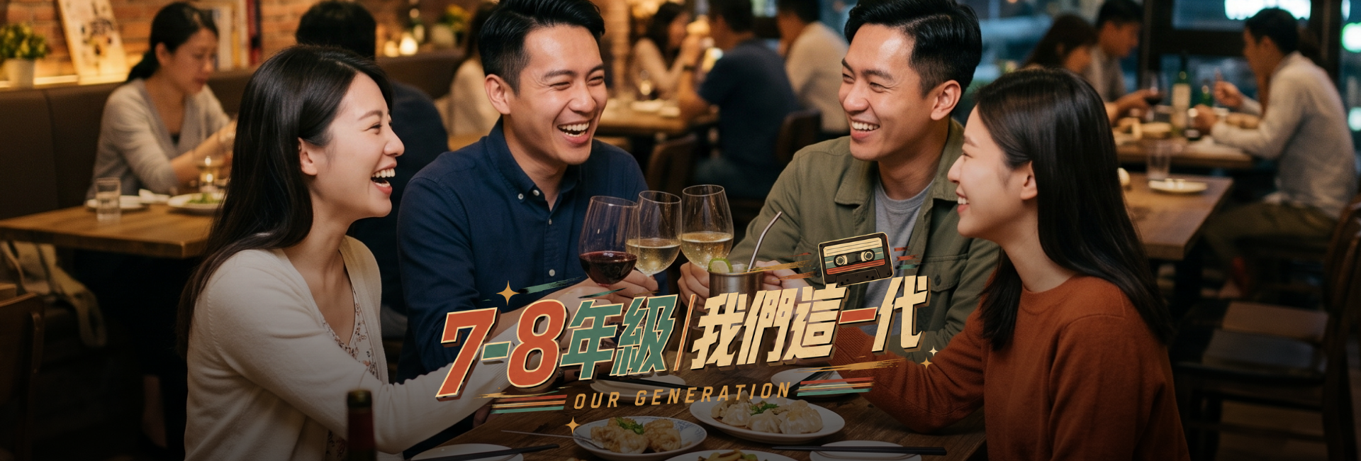 心動桌遊局 — 當我們「桌」在一起，撞進妳心裡【7年級未婚限定場】
