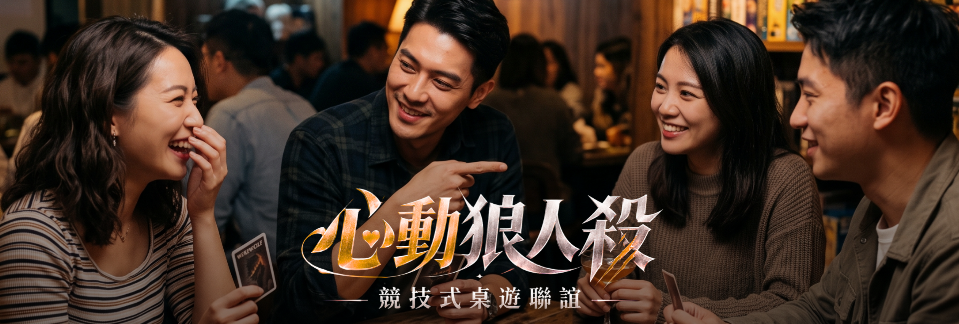 ❤️狼人殺局 心動開麥❤️女生首次免費