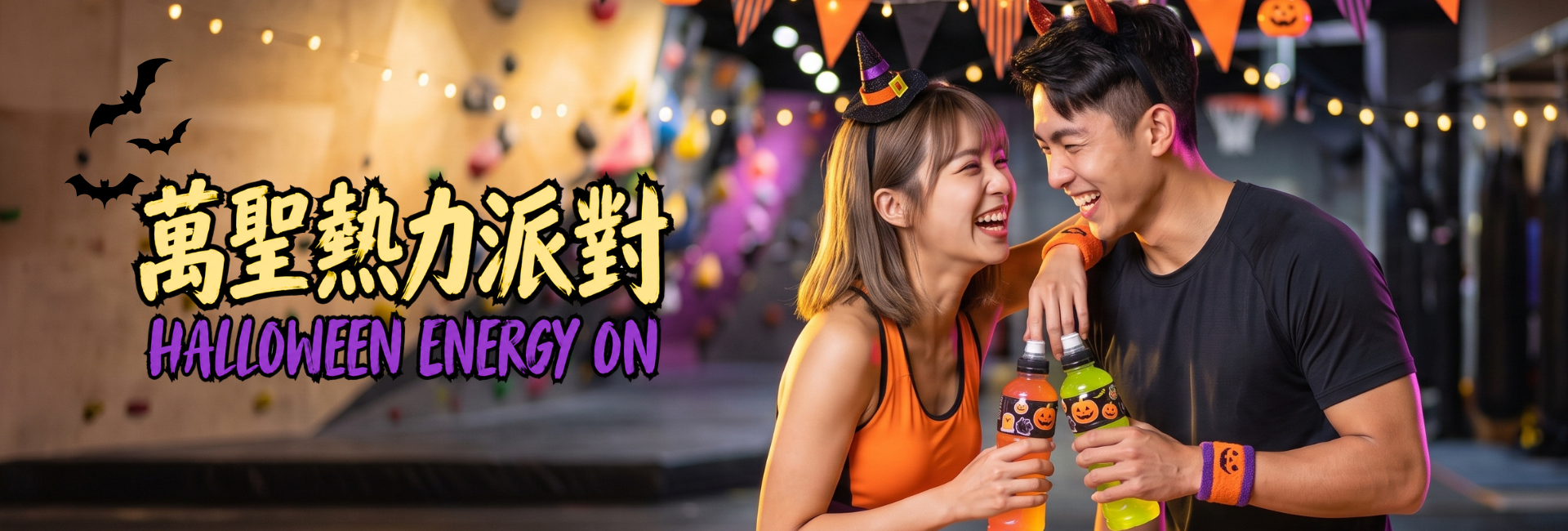 【萬聖變裝攀岩趴】征服恐懼之巔！攀上黑夜裡的極限岩牆