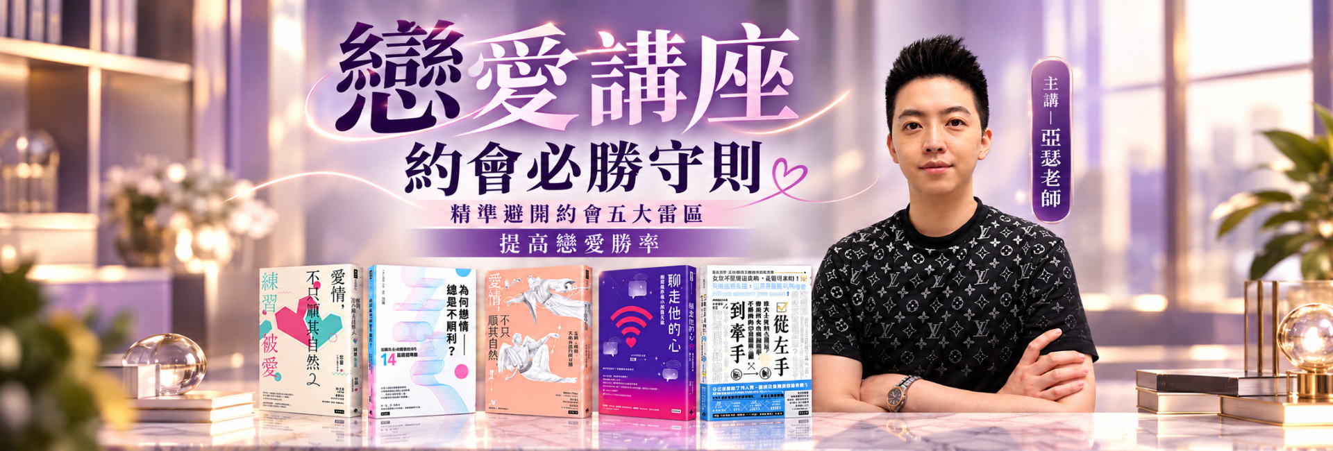 【約會必勝守則——精準避開約會五大雷區，提高你的戀愛勝率！】