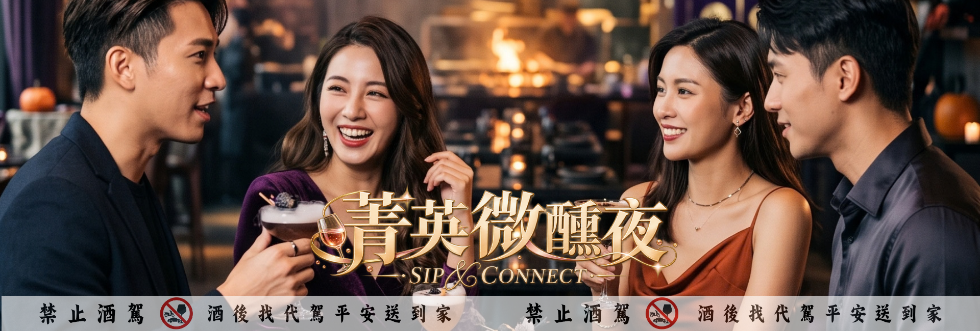 萬聖節限定【微醺夜行：尋找城市的對味靈魂】【高雄洲際】