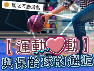 台北❤保齡球的邂逅❤運動心動PARTY