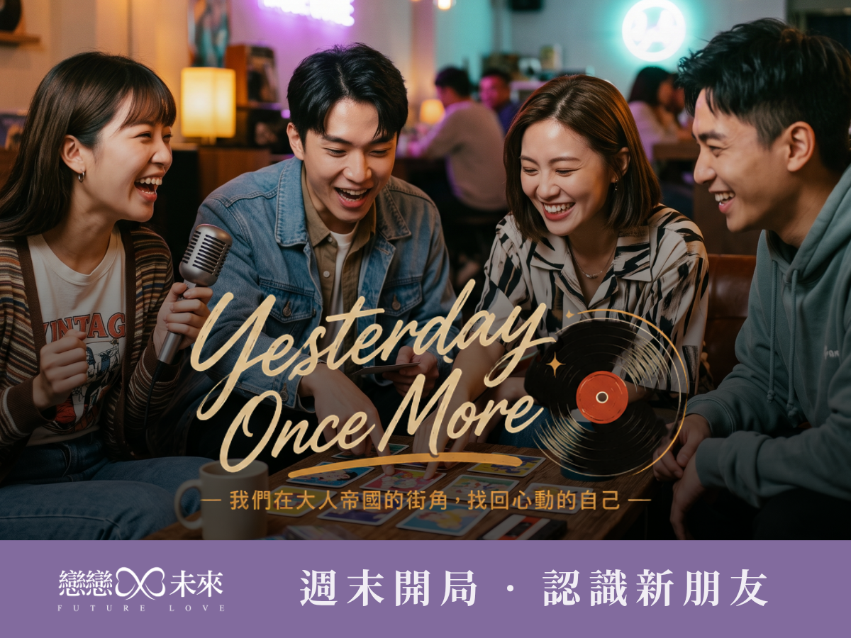 未婚聯誼活動地點