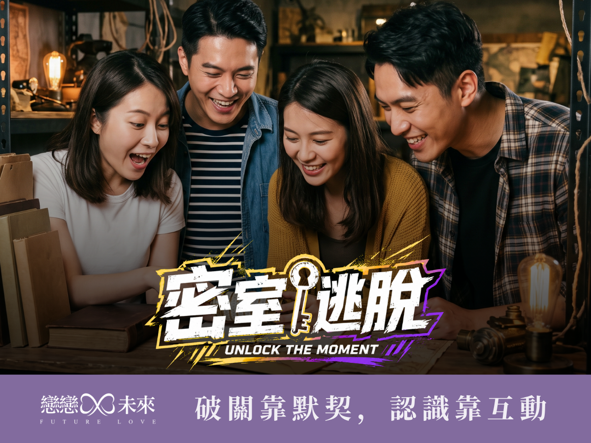 【密室逃脫挑戰】百億豪門 vs 異次元空間-等你來解謎✨
