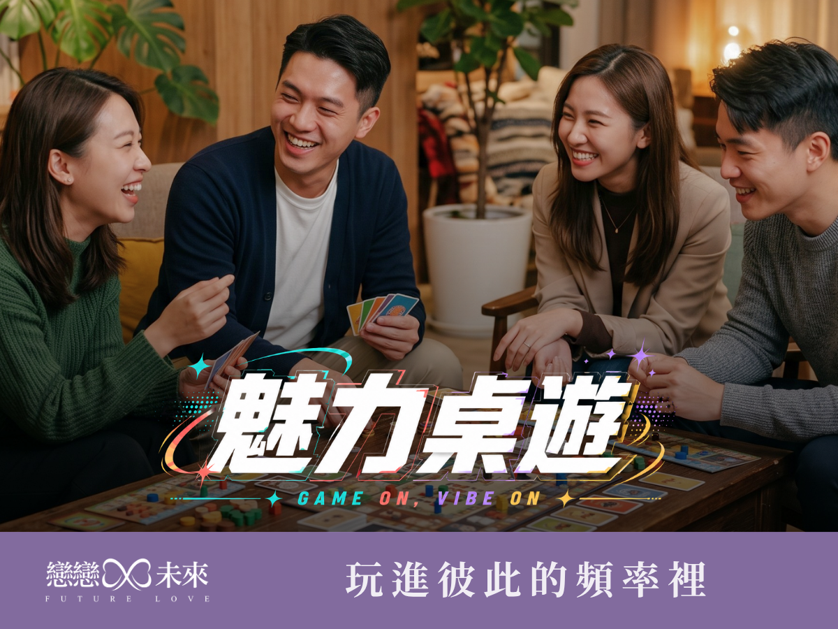 台北❤️【桌】住你的愛 89年級單身派對❤️女生首次免費