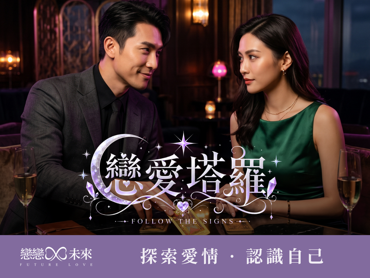 【塔羅命運的牌陣】解鎖戀愛心靈契合的浪漫午後-限女仕