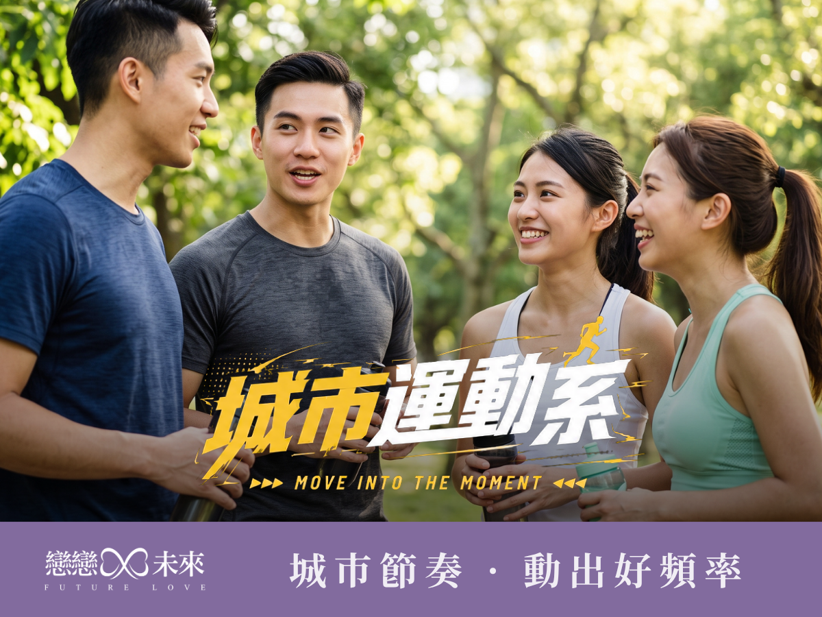 未婚聯誼活動地點