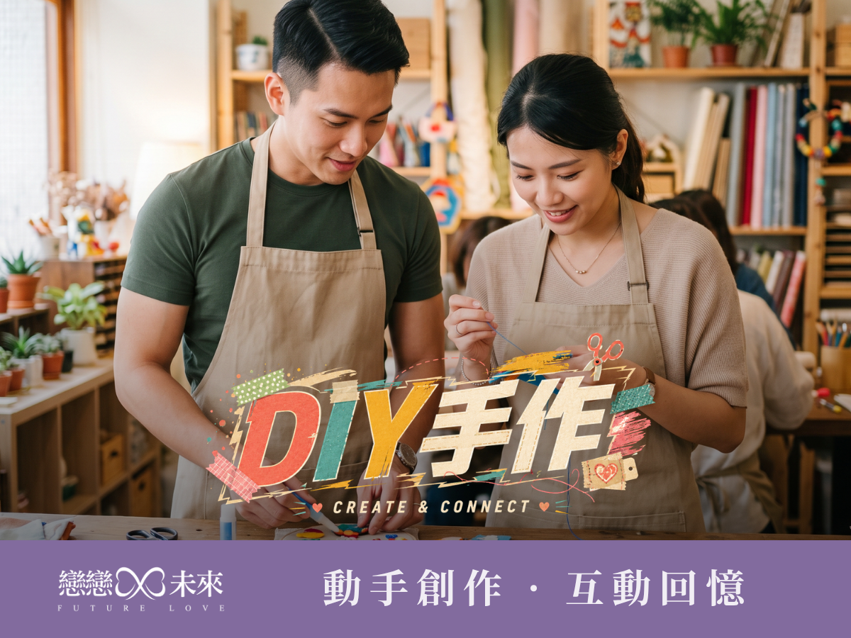 未婚聯誼活動地點