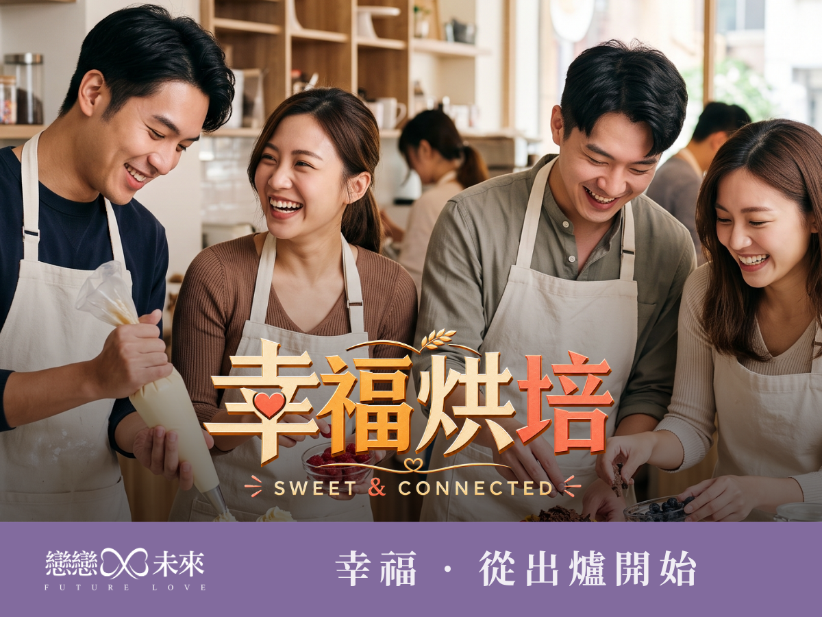未婚聯誼活動地點