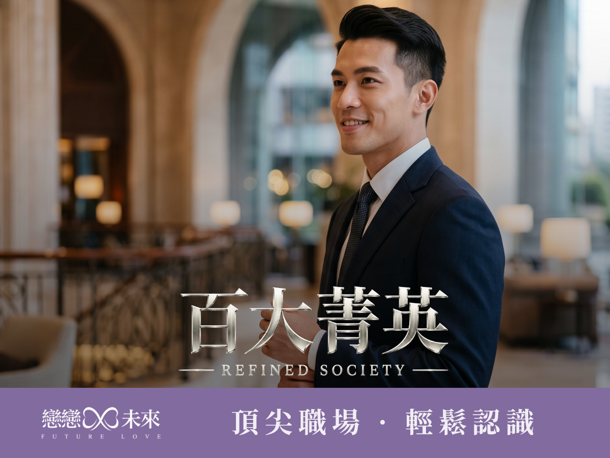 科技新貴與百萬菁英齊聚-微甜質感盛宴