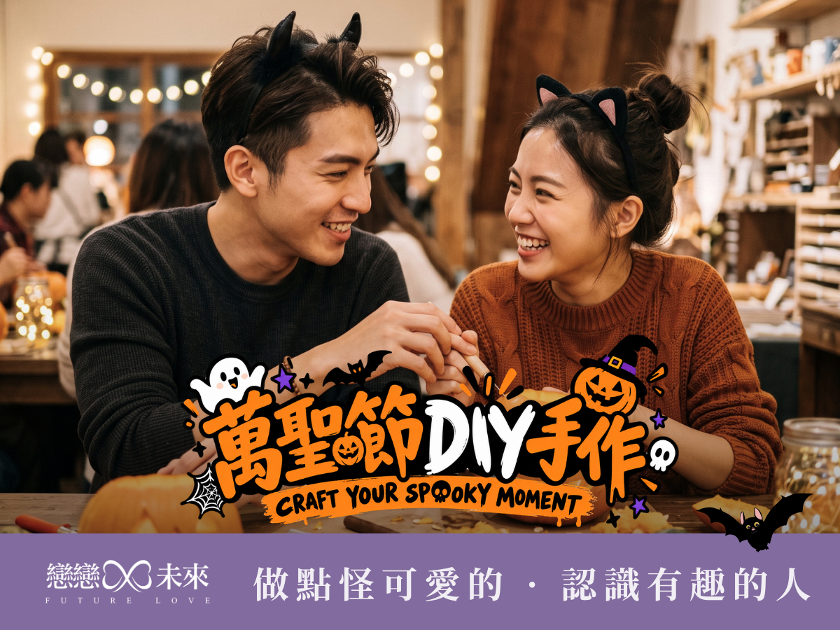 未婚聯誼活動地點