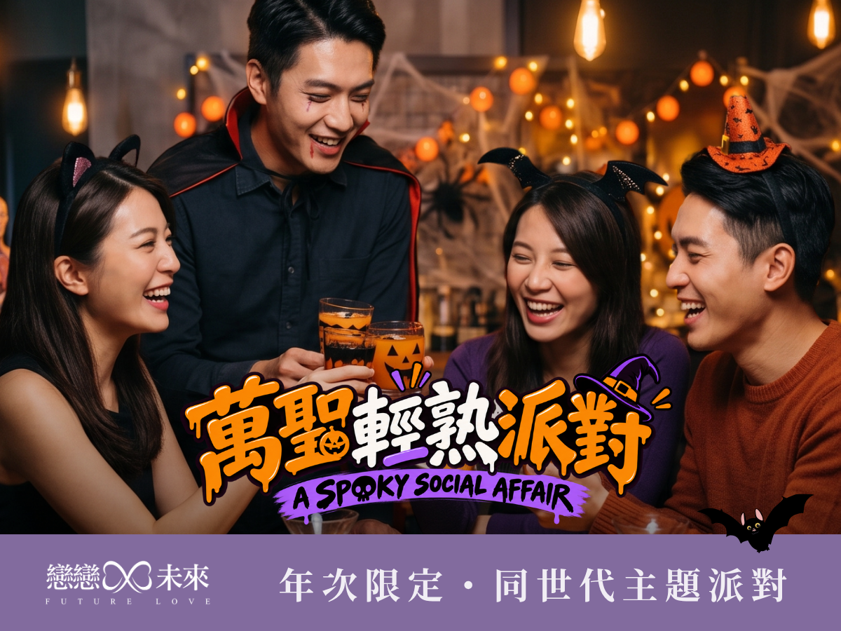未婚聯誼活動地點