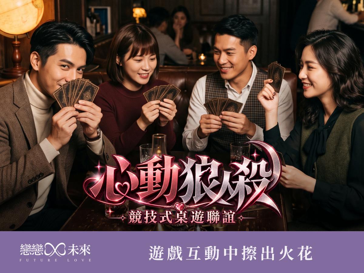 未婚聯誼活動地點