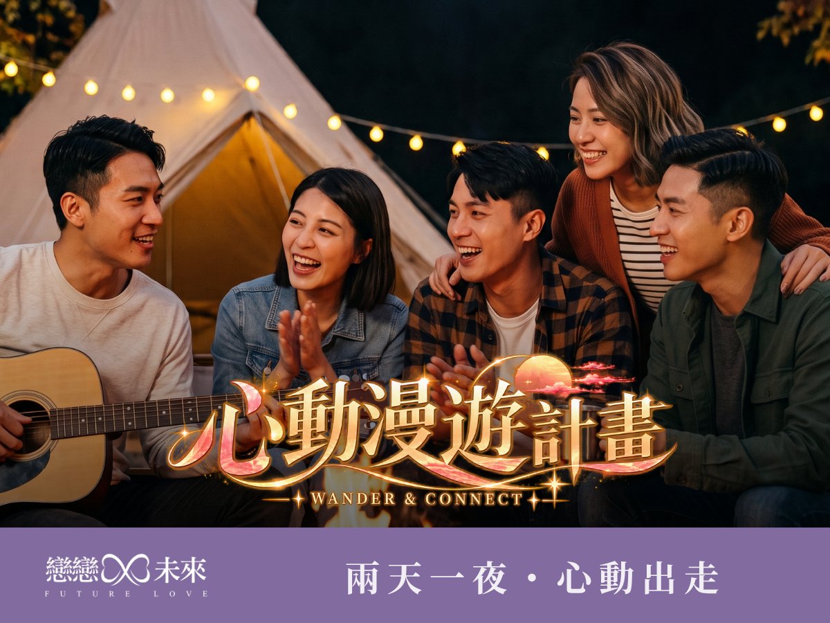 未婚聯誼活動地點