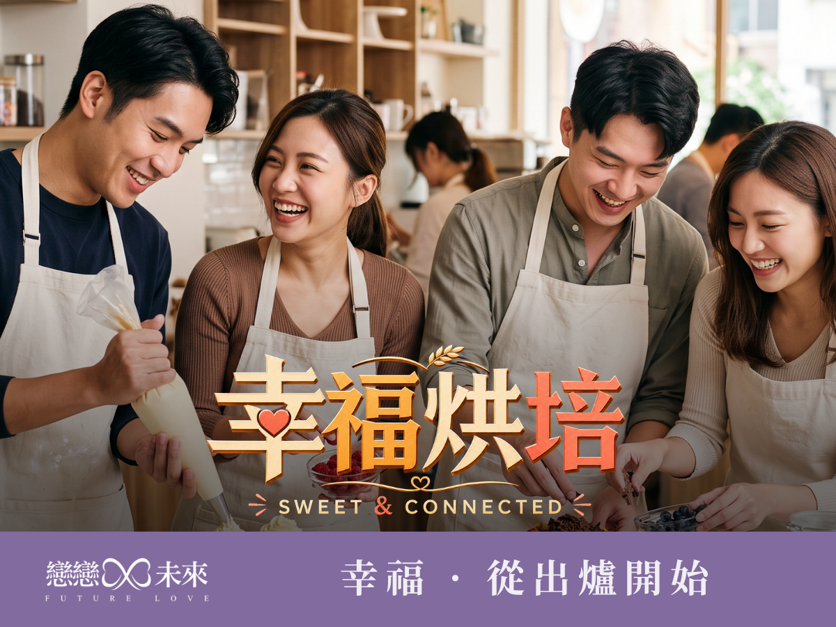 甜在手裡暖在心裡！手作甜蜜系 x 幸福烘焙派對