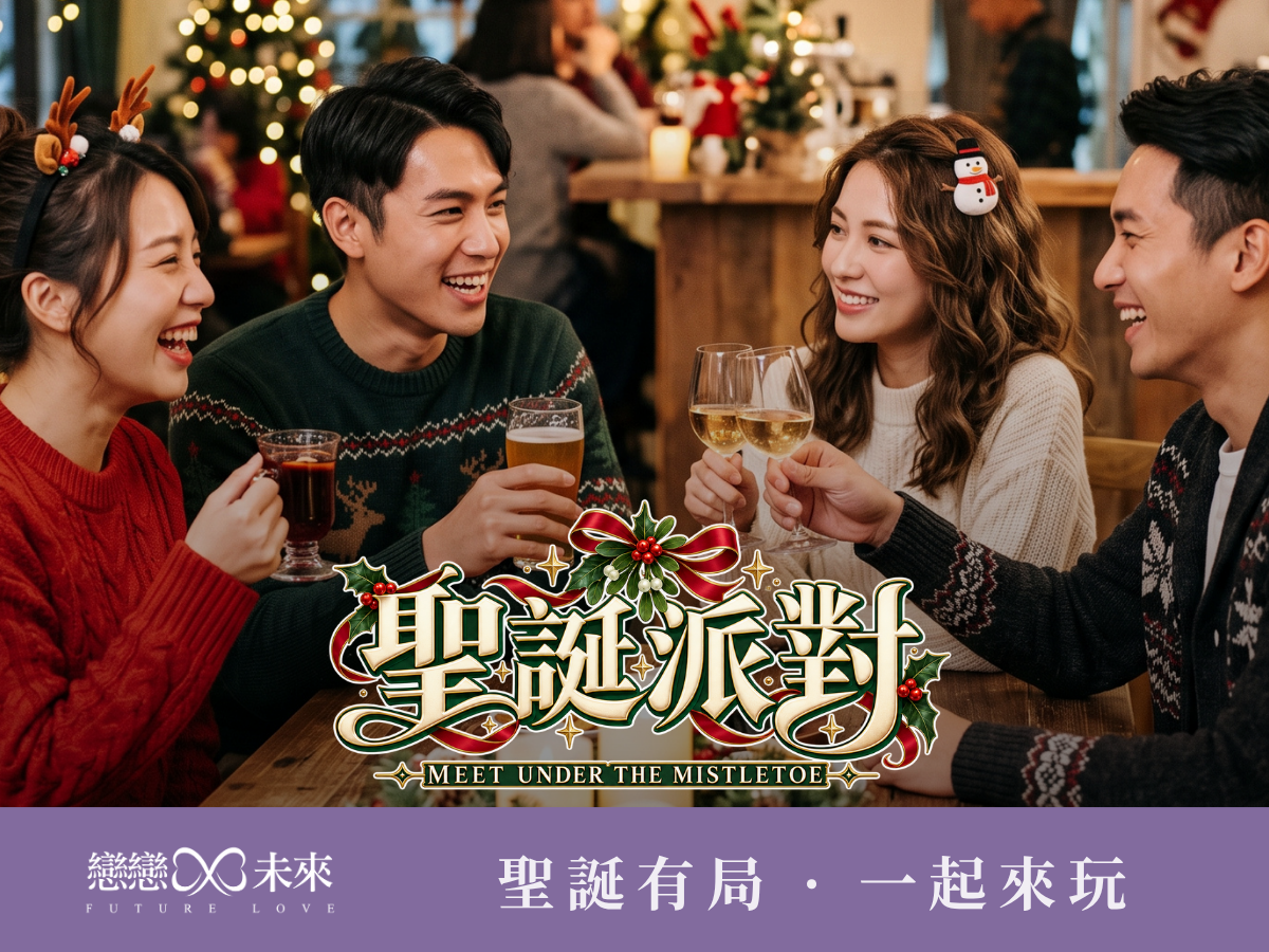 未婚聯誼活動地點