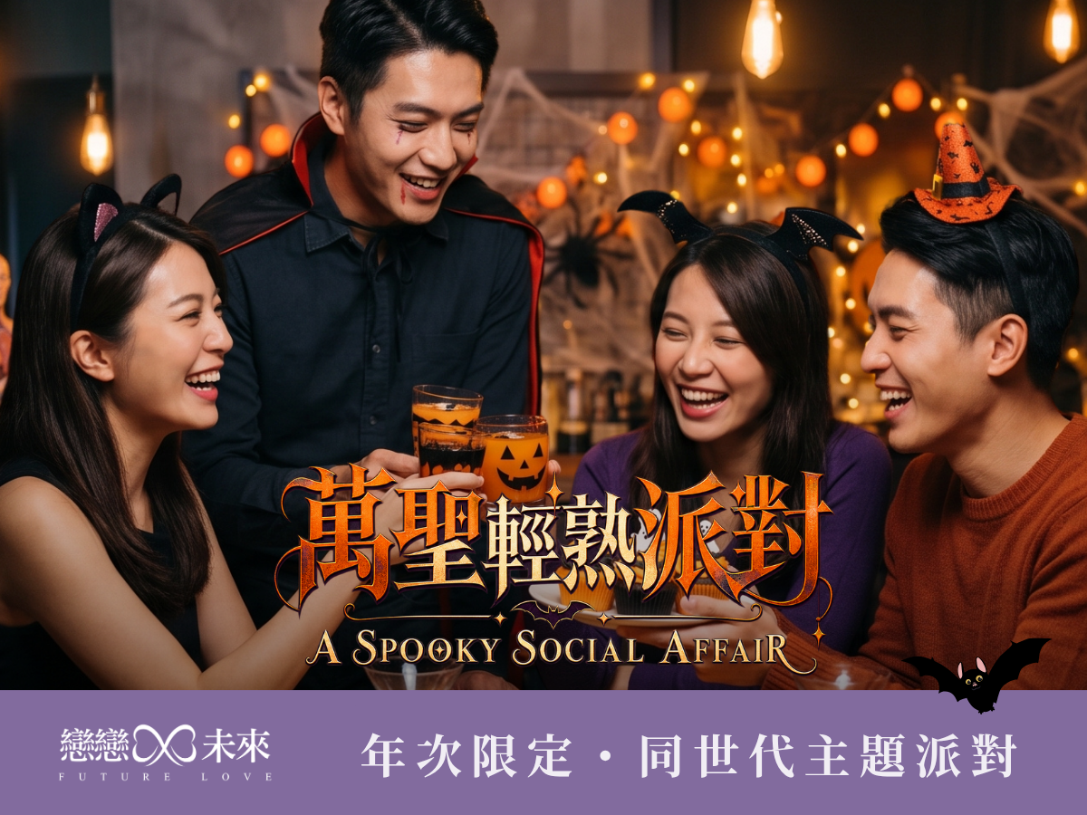 未婚聯誼活動地點