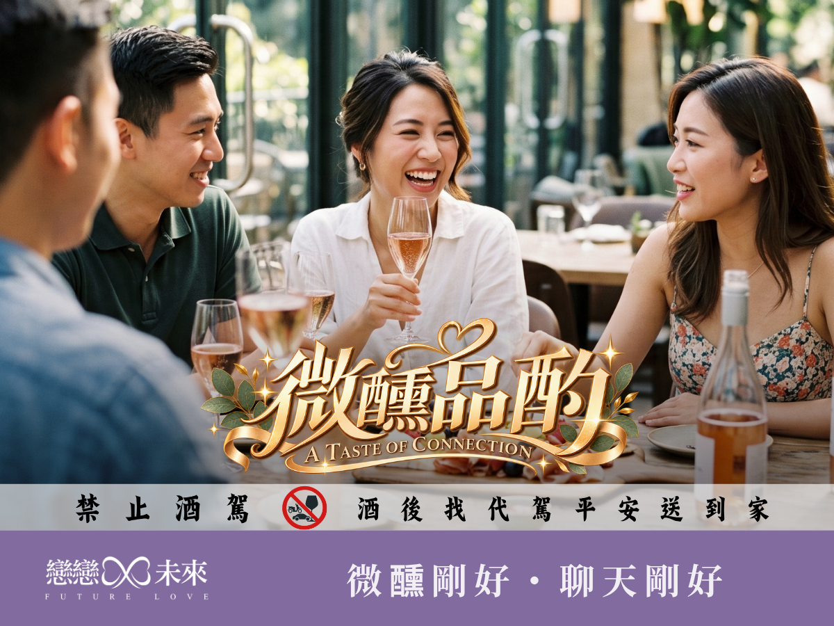 微醺遇見你 | 地產大亨品酒派對 (女生首次免費)