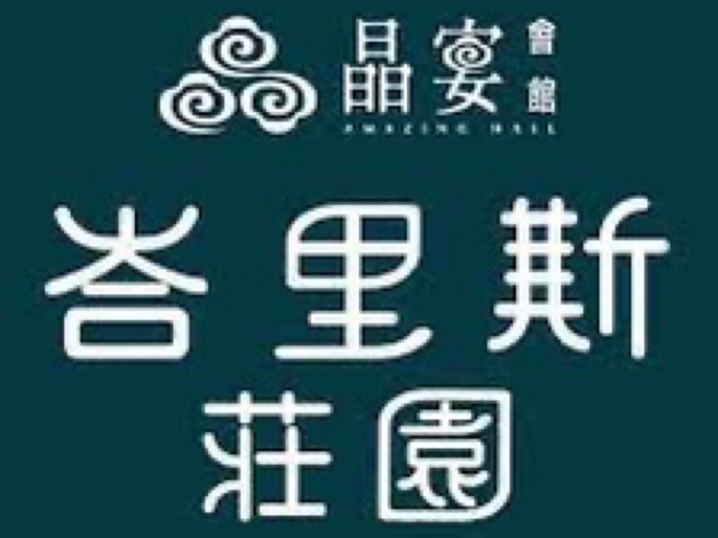 晶宴會館-新莊館活動場地照 1
