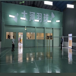 大河羽球館