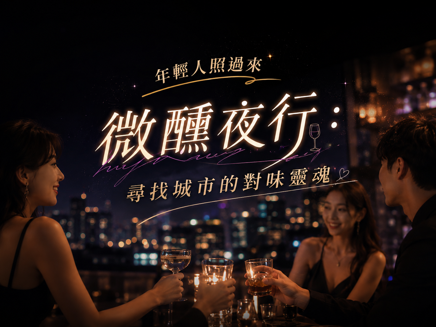 高雄洲際酒店5樓【WA-RA 日式酒吧】InterContinental Kaohsiung活動場地照 1