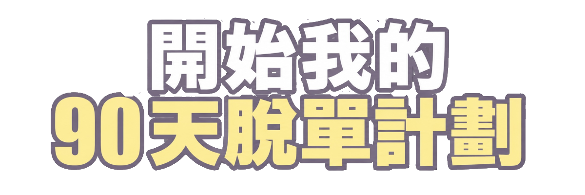 開始我的90天脫單計劃