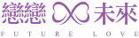 戀戀未來聯誼相親婚友社logo
