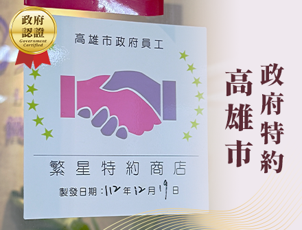 政府認證上市櫃特約 3