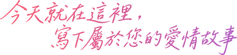 今天就在這裡，寫下屬於您的愛情故事