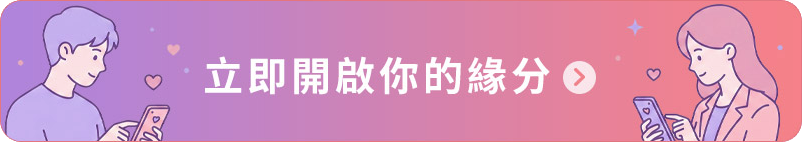 立即開啟你的緣分