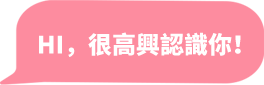 Hi，很高興認識你!
