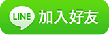 戀戀未來聯誼相親婚友社line
