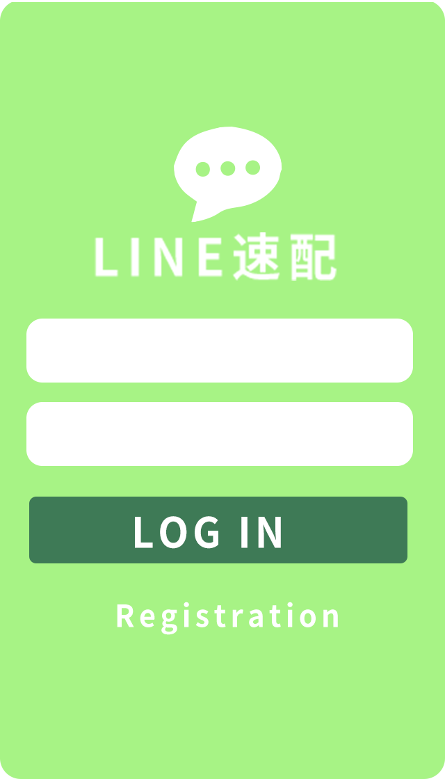 LINE速配