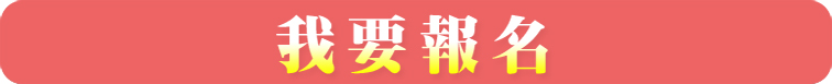 我要報名