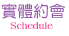 相親交友婚友社