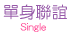 未婚聯誼活動