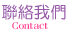 聯絡戀戀未來