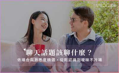 聊天話題該聊什麼？依場合與熟悉度精選，從剛認識到曖昧不冷場