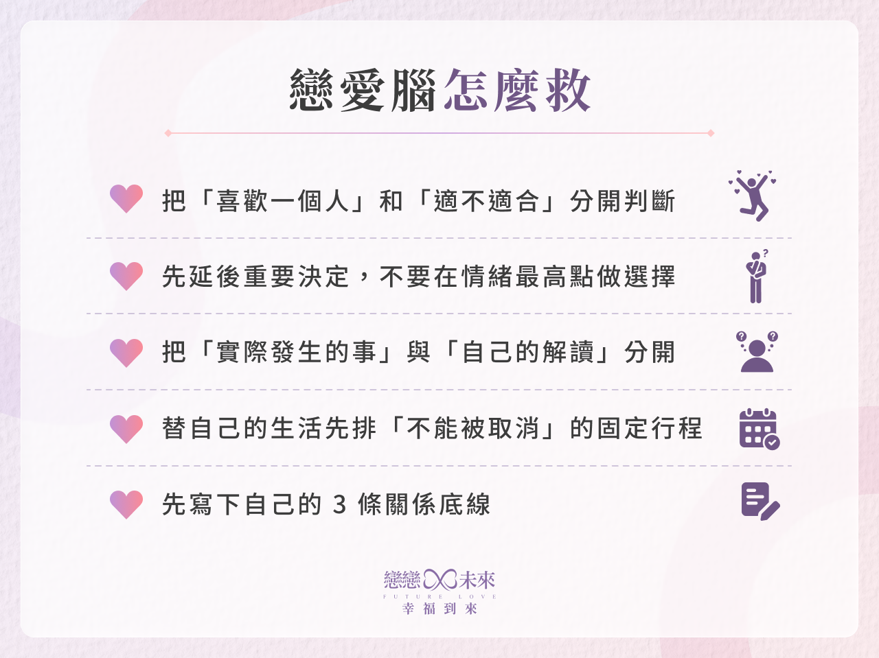 戀愛腦怎麼救